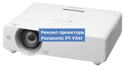 Замена системной платы на проекторе Panasonic PT-VX41 в Краснодаре